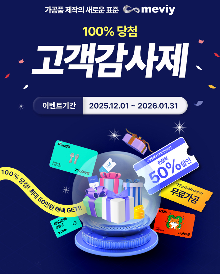 meviy(메비) 100% 당첨 고객감사제