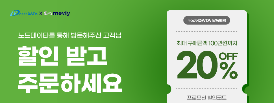 노드데이타&메비 프로모션 할인 이벤트